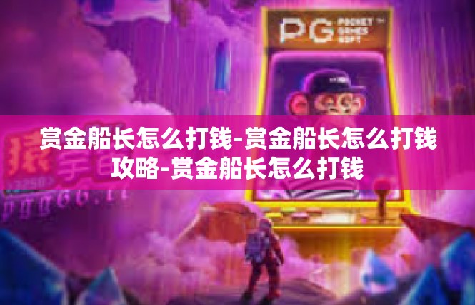 赏金船长怎么打钱-赏金船长怎么打钱攻略-赏金船长怎么打钱