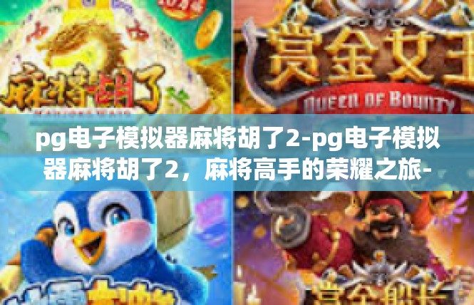 pg电子模拟器麻将胡了2-pg电子模拟器麻将胡了2，麻将高手的荣耀之旅-pg电子模拟器麻将胡了2