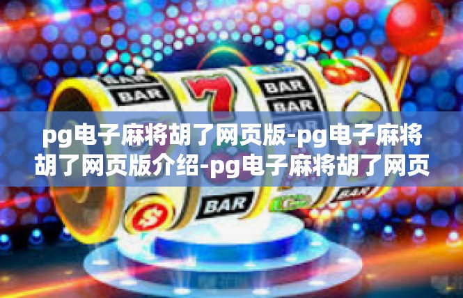 pg电子麻将胡了网页版-pg电子麻将胡了网页版介绍-pg电子麻将胡了网页版