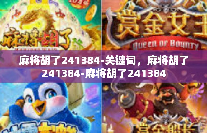 麻将胡了241384-关键词，麻将胡了241384-麻将胡了241384