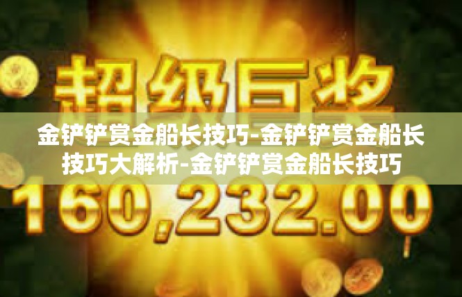 金铲铲赏金船长技巧-金铲铲赏金船长技巧大解析-金铲铲赏金船长技巧