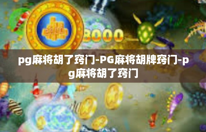 pg麻将胡了窍门-PG麻将胡牌窍门-pg麻将胡了窍门
