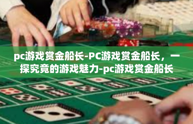 pc游戏赏金船长-PC游戏赏金船长，一探究竟的游戏魅力-pc游戏赏金船长