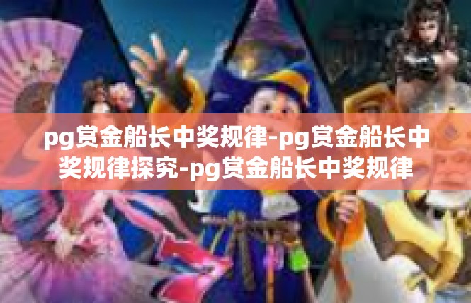 pg赏金船长中奖规律-pg赏金船长中奖规律探究-pg赏金船长中奖规律