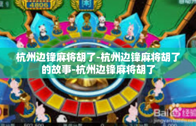 杭州边锋麻将胡了-杭州边锋麻将胡了的故事-杭州边锋麻将胡了