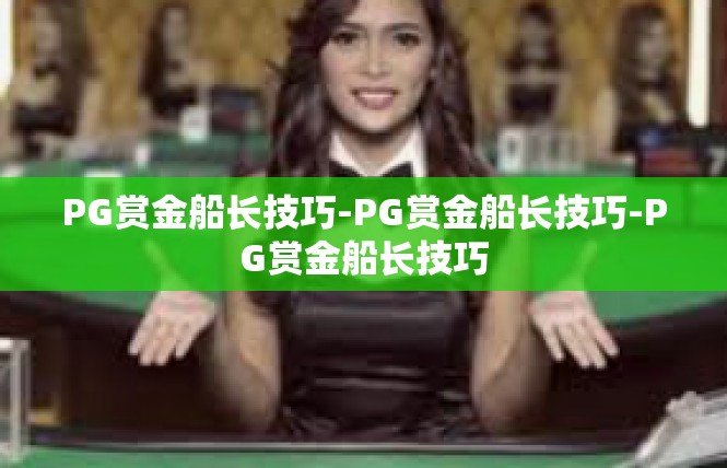 PG赏金船长技巧-PG赏金船长技巧-PG赏金船长技巧