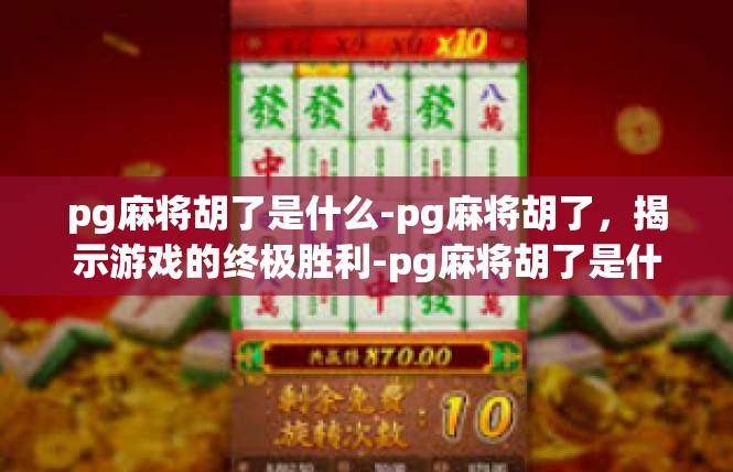 pg麻将胡了是什么-pg麻将胡了，揭示游戏的终极胜利-pg麻将胡了是什么
