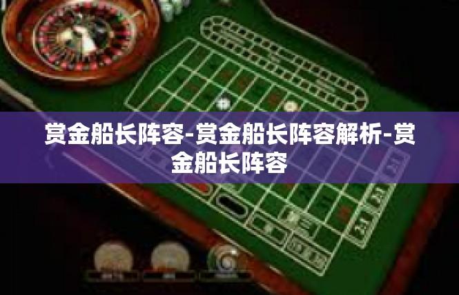 赏金船长阵容-赏金船长阵容解析-赏金船长阵容