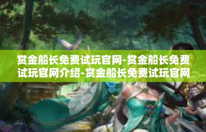 赏金船长免费试玩官网-赏金船长免费试玩官网介绍-赏金船长免费试玩官网