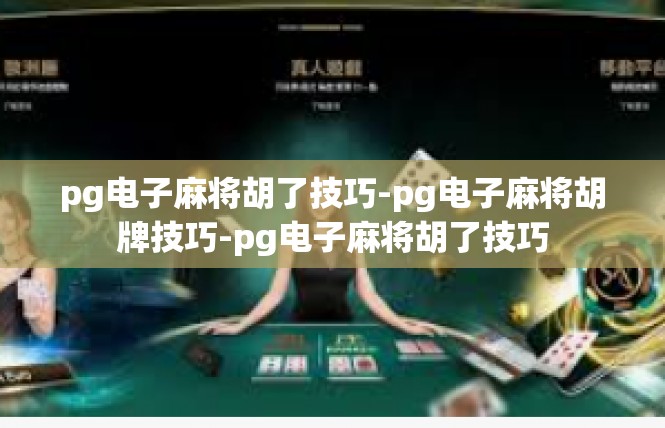 pg电子麻将胡了技巧-pg电子麻将胡牌技巧-pg电子麻将胡了技巧
