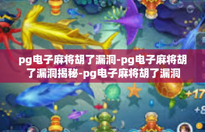 pg电子麻将胡了漏洞-pg电子麻将胡了漏洞揭秘-pg电子麻将胡了漏洞