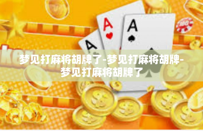 梦见打麻将胡牌了-梦见打麻将胡牌-梦见打麻将胡牌了