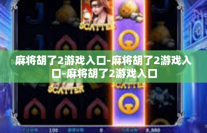 麻将胡了2游戏入口-麻将胡了2游戏入口-麻将胡了2游戏入口