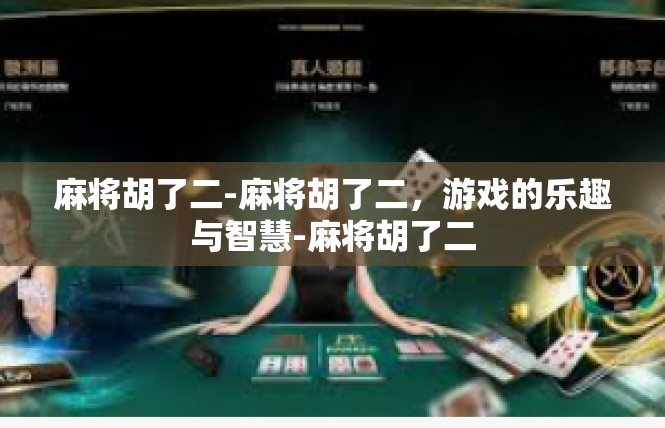麻将胡了二-麻将胡了二，游戏的乐趣与智慧-麻将胡了二