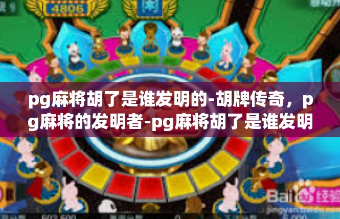 pg麻将胡了是谁发明的-胡牌传奇，pg麻将的发明者-pg麻将胡了是谁发明的