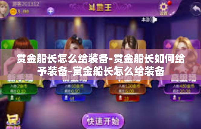 赏金船长怎么给装备-赏金船长如何给予装备-赏金船长怎么给装备