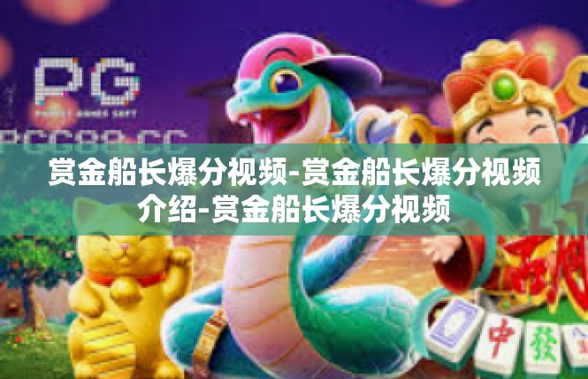 赏金船长爆分视频-赏金船长爆分视频介绍-赏金船长爆分视频