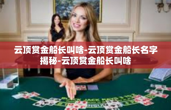云顶赏金船长叫啥-云顶赏金船长名字揭秘-云顶赏金船长叫啥