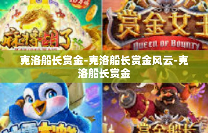 克洛船长赏金-克洛船长赏金风云-克洛船长赏金