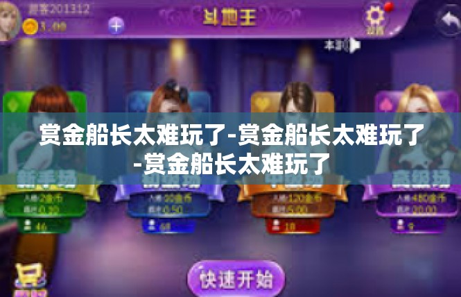 赏金船长太难玩了-赏金船长太难玩了-赏金船长太难玩了