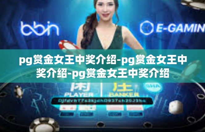 pg赏金女王中奖介绍-pg赏金女王中奖介绍-pg赏金女王中奖介绍