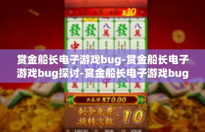 赏金船长电子游戏bug-赏金船长电子游戏bug探讨-赏金船长电子游戏bug
