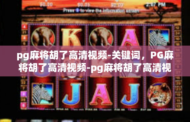 pg麻将胡了高清视频-关键词，PG麻将胡了高清视频-pg麻将胡了高清视频