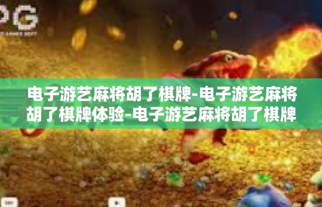 电子游艺麻将胡了棋牌-电子游艺麻将胡了棋牌体验-电子游艺麻将胡了棋牌