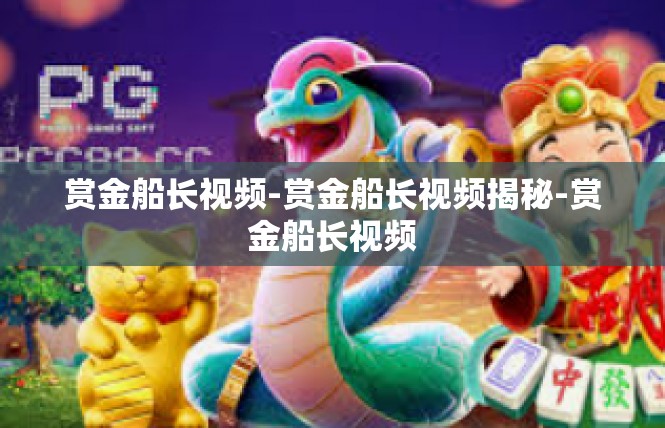 赏金船长视频-赏金船长视频揭秘-赏金船长视频