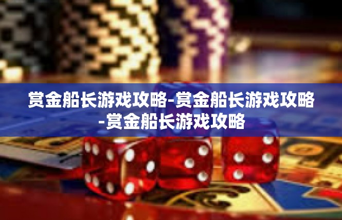 赏金船长游戏攻略-赏金船长游戏攻略-赏金船长游戏攻略