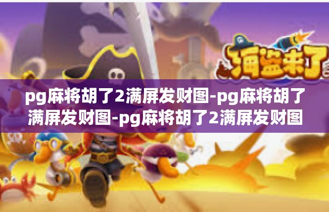 pg麻将胡了2满屏发财图-pg麻将胡了满屏发财图-pg麻将胡了2满屏发财图