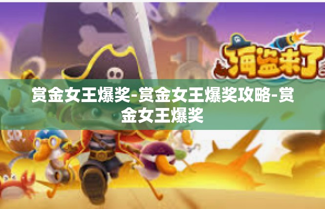 赏金女王爆奖-赏金女王爆奖攻略-赏金女王爆奖