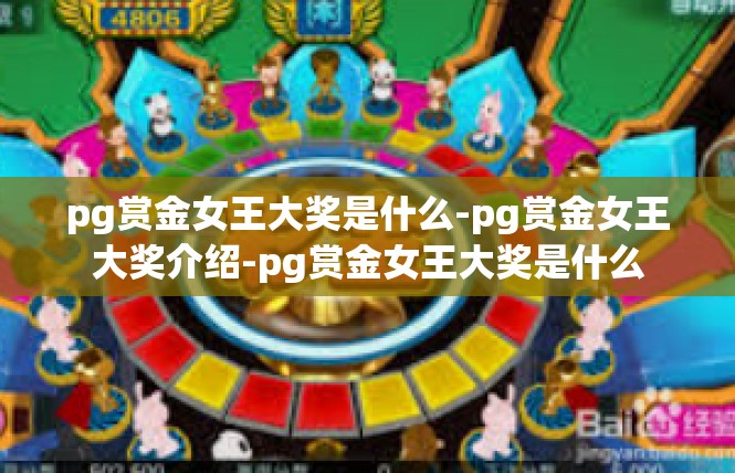 pg赏金女王大奖是什么-pg赏金女王大奖介绍-pg赏金女王大奖是什么