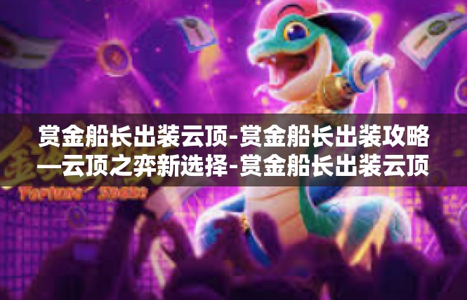 赏金船长出装云顶-赏金船长出装攻略—云顶之弈新选择-赏金船长出装云顶
