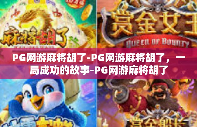 PG网游麻将胡了-PG网游麻将胡了，一局成功的故事-PG网游麻将胡了