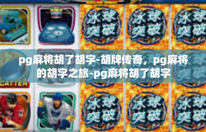 pg麻将胡了胡字-胡牌传奇，pg麻将的胡字之旅-pg麻将胡了胡字