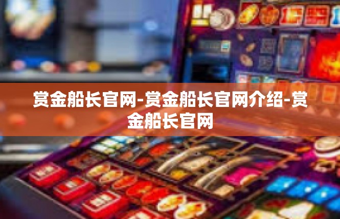 赏金船长官网-赏金船长官网介绍-赏金船长官网