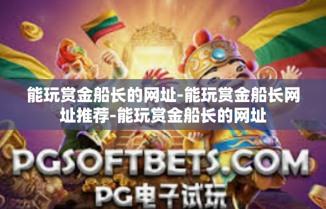 能玩赏金船长的网址-能玩赏金船长网址推荐-能玩赏金船长的网址