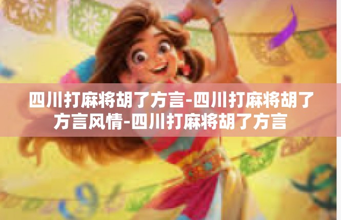 四川打麻将胡了方言-四川打麻将胡了方言风情-四川打麻将胡了方言