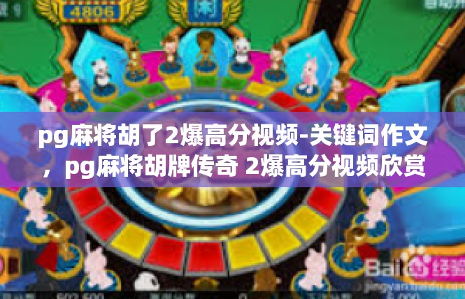 pg麻将胡了2爆高分视频-关键词作文，pg麻将胡牌传奇 2爆高分视频欣赏-pg麻将胡了2爆高分视频