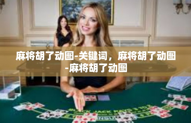 麻将胡了动图-关键词，麻将胡了动图-麻将胡了动图