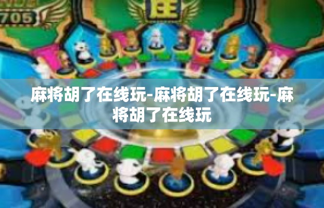 麻将胡了在线玩-麻将胡了在线玩-麻将胡了在线玩
