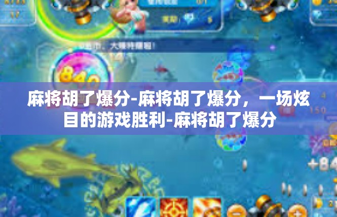 麻将胡了爆分-麻将胡了爆分，一场炫目的游戏胜利-麻将胡了爆分