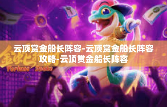 云顶赏金船长阵容-云顶赏金船长阵容攻略-云顶赏金船长阵容