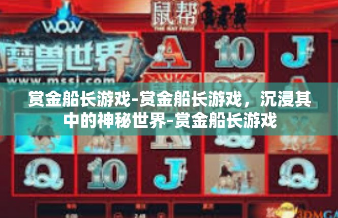 赏金船长游戏-赏金船长游戏，沉浸其中的神秘世界-赏金船长游戏