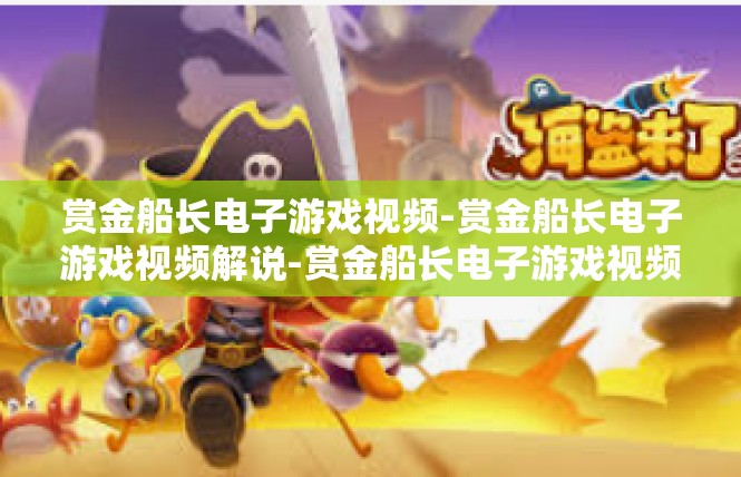 赏金船长电子游戏视频-赏金船长电子游戏视频解说-赏金船长电子游戏视频