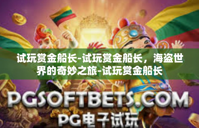 试玩赏金船长-试玩赏金船长，海盗世界的奇妙之旅-试玩赏金船长