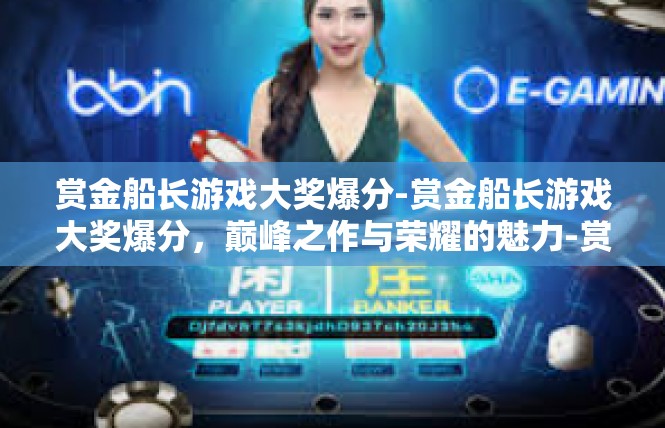 赏金船长游戏大奖爆分-赏金船长游戏大奖爆分，巅峰之作与荣耀的魅力-赏金船长游戏大奖爆分