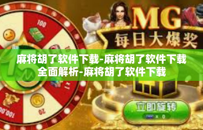 麻将胡了软件下载-麻将胡了软件下载全面解析-麻将胡了软件下载