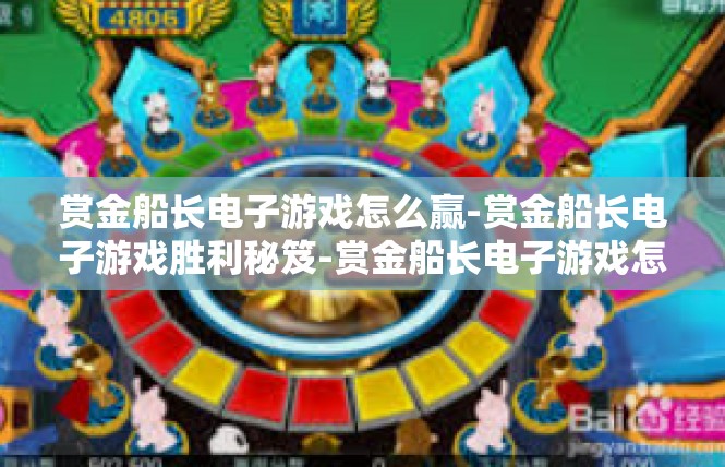 赏金船长电子游戏怎么赢-赏金船长电子游戏胜利秘笈-赏金船长电子游戏怎么赢